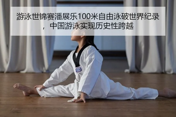 you-yong-shi-jin-sai-pan-zhan-le-mi-zi-you-yong-po-shi-jie-ji-lu-zhong-guo-you-yong-shi-xian-li-shi-xing-kua-yue-2-105.jpg